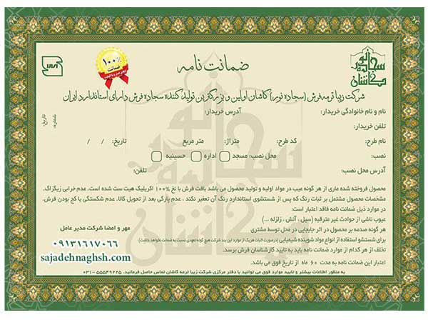 ضمانت نامه شرکت سجاده نقش