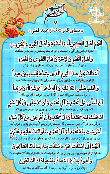 دعای " اللَّهُمَّ اهْلَ الْكِبْرِياءِ وَ الْعَظَمَة وَ اهْلَ الْجُودِ وَ الْجَبَرُوتِ وَ اهْلَ الْعَفْوِ وَ الرَّحْمَةِ وَ اهْلَ التَّقْوى‏ وَ الْمَغْفِرَةِ اسْئَلُكَ بِحَقِّ هذَا الْيَوْمِ الَّذِى‏ جَعَلْتَهُ لِلْمُسْلِمينَ عيداً وَ لِمحَمَّدٍ صلی‌الله عَلَيْهِ وَ اله ذُخْراً وَ شَرَفاً وَ كِرامَةً وَ مَزيداً انْ تُصَلِّىَ عَلى‏ مُحَمَّدٍ وَ آلِ مُحَمَّدٍ وَ انْ تُدْخِلَنِى‏ فى‏ كُلِّ خَيْرٍ ادْخَلْتَ فيهِ مُحَمَّداً وَ آلَ مُحَمَّدٍ وَ انْ تُخْرِجَني مِنْ كُلِّ سُوءٍ اخْرَجْتَ مِنْهُ مُحَمَّداً وَ آلَ مُحَمَّدٍ صَلَواتُكَ عَلَيْهِ وَ عَلَيْهِمْ اللَّهُمَّ انّى اسْئَلُكَ خَيْرَ ما سَئَلَكَ بِهِ عِبادُكَ الصَّالِحُونَ وَ اعُوذُ بِكَ مِمَّا اسْتَعاذَ مِنْهُ عِبادُكَ الْمُخْلَصُونَ"