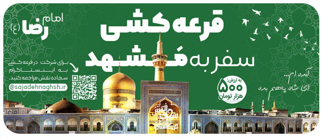 تنظم شركة سجادة ناغش مسابقة إنستکرام بمناسبة ولادة الإمام رضا (عليه السلام