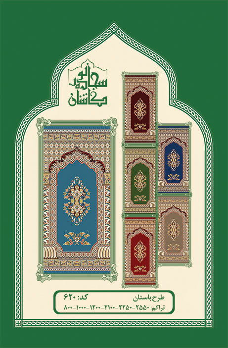 کاتالوگ-سجاده-فرش-محرابی-طرح-باستان- کد 620