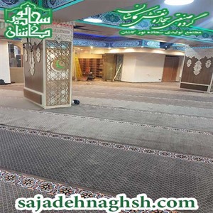 خرید فرش تشریفات نمازخانه-500مترمربع-تهران-1398/03/25(1)