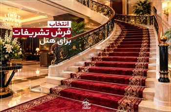 راهنمای انتخاب فرش تشریفات برای هتل ها