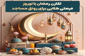 تقارن رمضان با نوروز فرصتی طلایی برای رونق مساجد