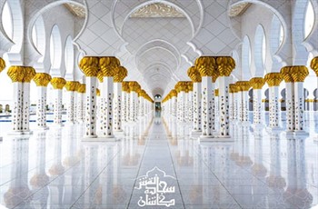 زیباترین و با شکوه ترین مساجد دنیا