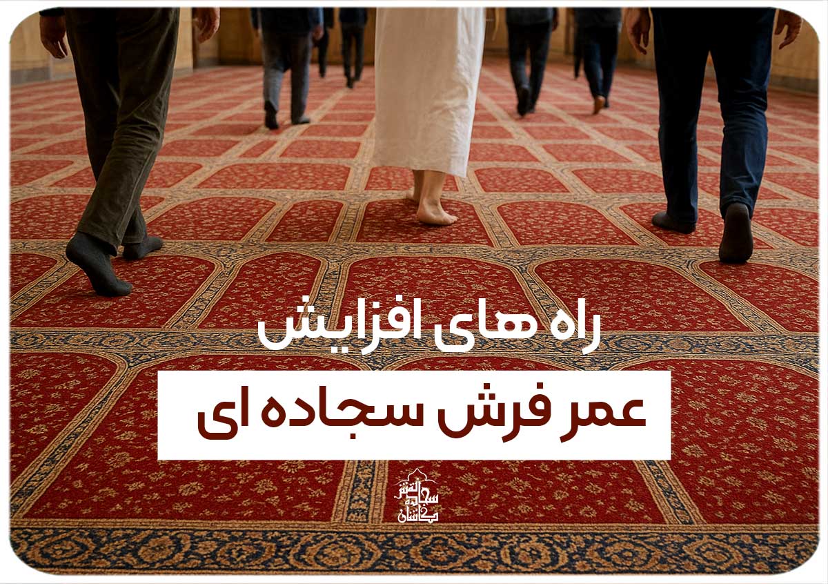 چگونه عمر فرش سجاده ای را افزایش دهیم؟