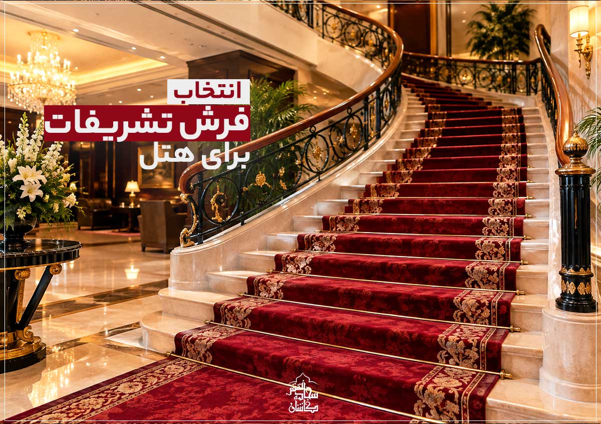 راهنمای انتخاب فرش تشریفات برای هتل ها