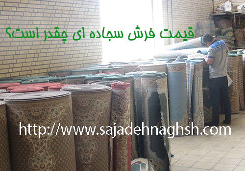 قیمت فرش سجاده ای مسجد