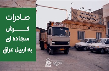 نمونه کار صادرات فرش سجاده ای برای اربیل عراق