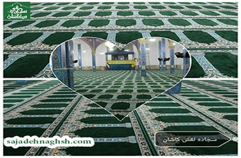 فرش مسجد سجاده نقش در کرمانشاه