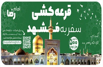 يانصيب لرحلة إلى مدينة مشهد المقدسة بمناسبة ولادة الإمام رضا (عليه السلام)