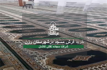نمونه خرید مشتری فرش سجاده ای مسجد صاحب الزمان (عج) همدان