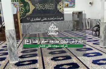 نمونه خرید مشتری فرش محرابی مسجد امام رضا روستای صفی آباد