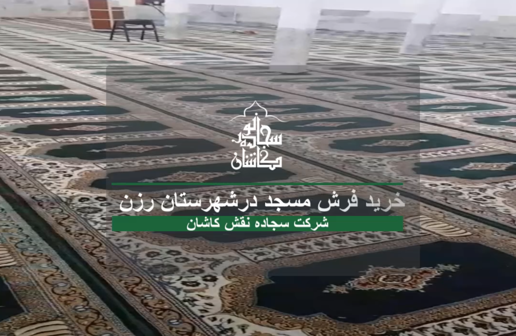 نمونه خرید مشتری فرش سجاده ای مسجد صاحب الزمان (عج) همدان
