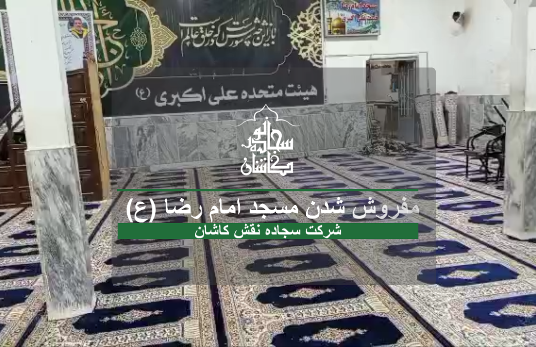 نمونه خرید مشتری فرش محرابی مسجد امام رضا روستای صفی آباد