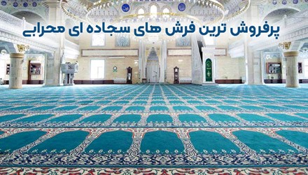 پرفروش ترین فرش های سجاده ای محرابی