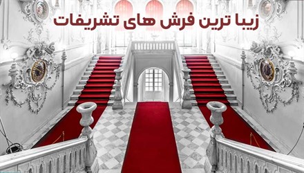 فرش تشریفات