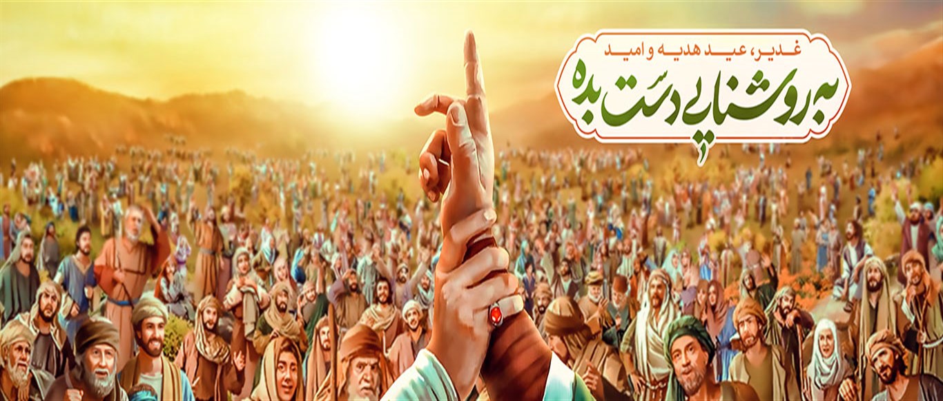 عید غدیر